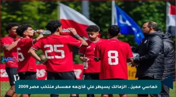 خماسي مميز.. الزمالك يسيطر على قائمة معسكر منتخب مصر 2009